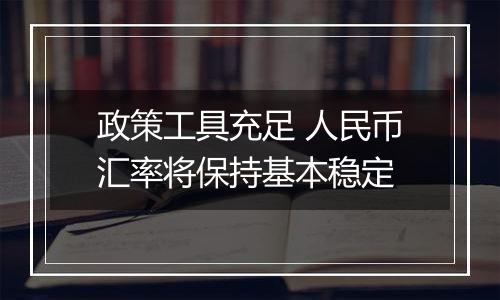 政策工具充足 人民币汇率将保持基本稳定