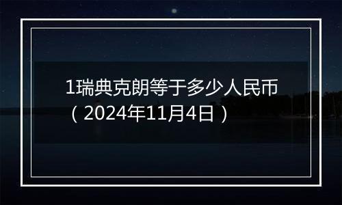 1瑞典克朗等于多少人民币（2024年11月4日）