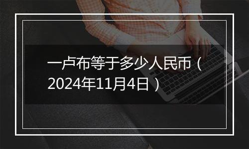 一卢布等于多少人民币（2024年11月4日）