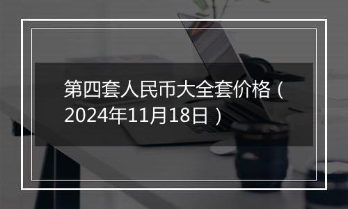 第四套人民币大全套价格（2024年11月18日）