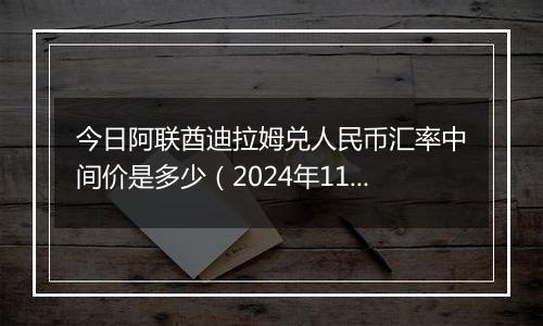 今日阿联酋迪拉姆兑人民币汇率中间价是多少（2024年11月18日）