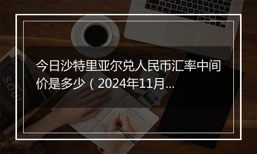 今日沙特里亚尔兑人民币汇率中间价是多少（2024年11月18日）