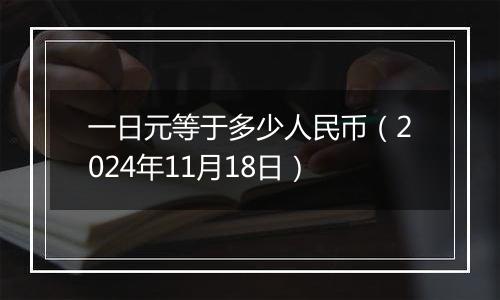 一日元等于多少人民币（2024年11月18日）