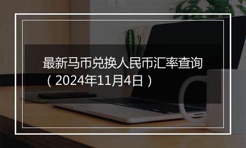 最新马币兑换人民币汇率查询（2024年11月4日）