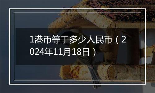 1港币等于多少人民币（2024年11月18日）