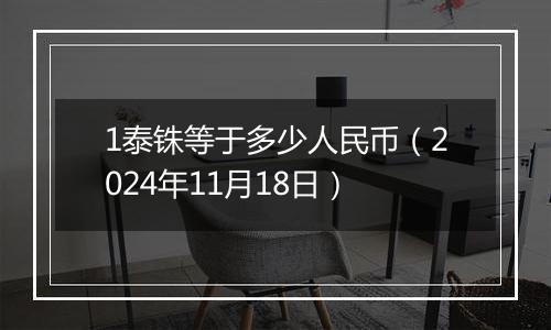 1泰铢等于多少人民币（2024年11月18日）