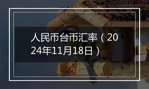 人民币台币汇率（2024年11月18日）