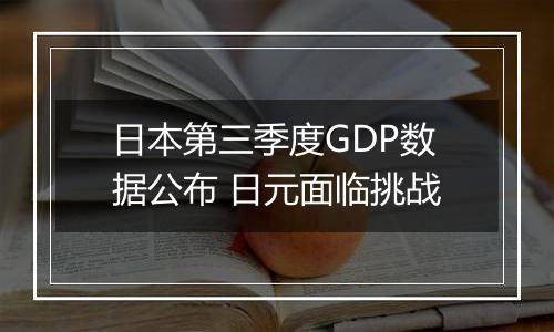 日本第三季度GDP数据公布 日元面临挑战