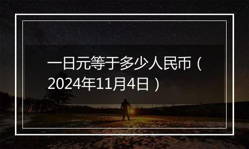 一日元等于多少人民币（2024年11月4日）