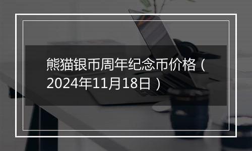 熊猫银币周年纪念币价格（2024年11月18日）