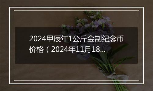 2024甲辰年1公斤金制纪念币价格（2024年11月18日）