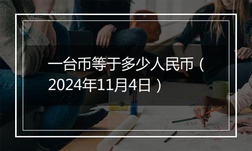 一台币等于多少人民币（2024年11月4日）