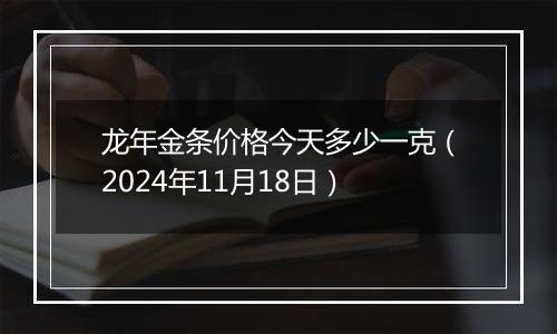 龙年金条价格今天多少一克（2024年11月18日）