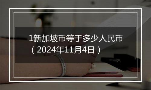 1新加坡币等于多少人民币（2024年11月4日）