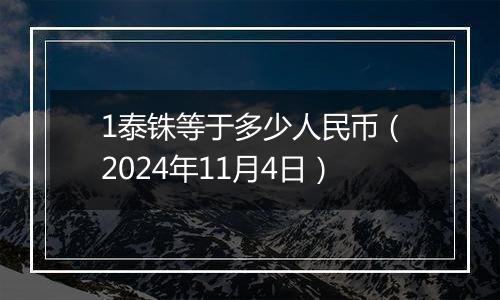 1泰铢等于多少人民币（2024年11月4日）