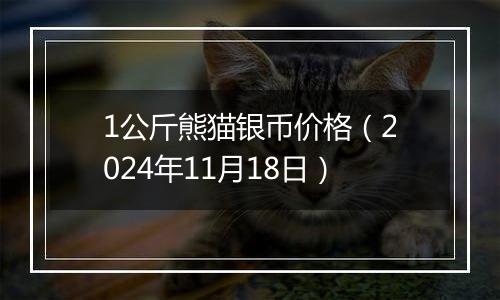 1公斤熊猫银币价格（2024年11月18日）