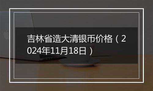 吉林省造大清银币价格（2024年11月18日）