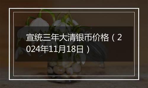 宣统三年大清银币价格（2024年11月18日）