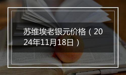 苏维埃老银元价格（2024年11月18日）