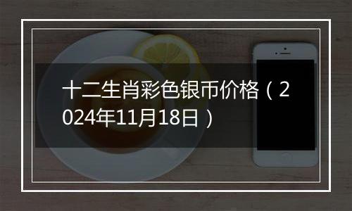 十二生肖彩色银币价格（2024年11月18日）