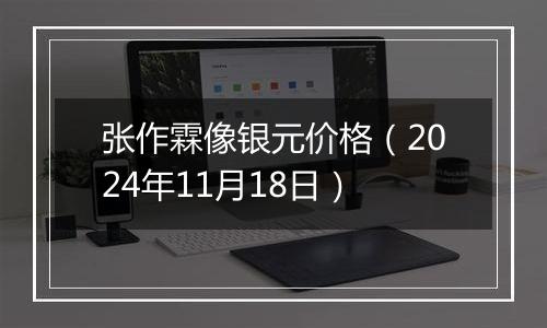 张作霖像银元价格（2024年11月18日）