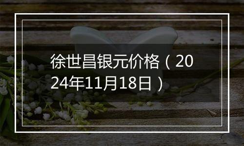 徐世昌银元价格（2024年11月18日）