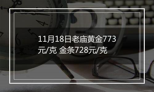 11月18日老庙黄金773元/克 金条728元/克