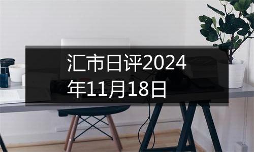 汇市日评2024年11月18日