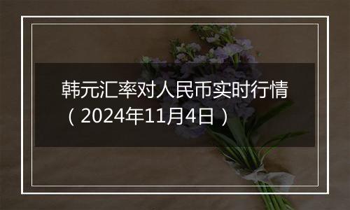 韩元汇率对人民币实时行情（2024年11月4日）