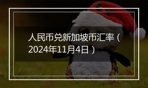 人民币兑新加坡币汇率（2024年11月4日）