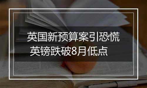 英国新预算案引恐慌 英镑跌破8月低点