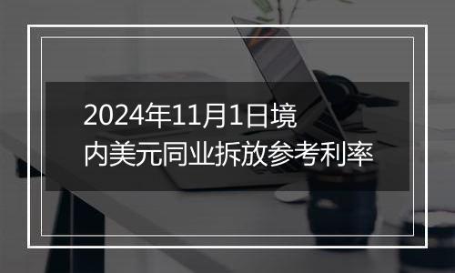 2024年11月1日境内美元同业拆放参考利率