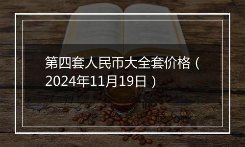 第四套人民币大全套价格（2024年11月19日）