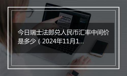 今日瑞士法郎兑人民币汇率中间价是多少（2024年11月19日）