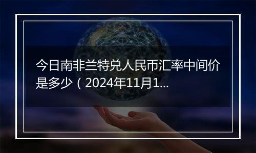 今日南非兰特兑人民币汇率中间价是多少（2024年11月19日）