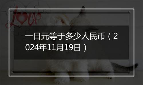 一日元等于多少人民币（2024年11月19日）