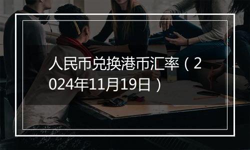 人民币兑换港币汇率（2024年11月19日）