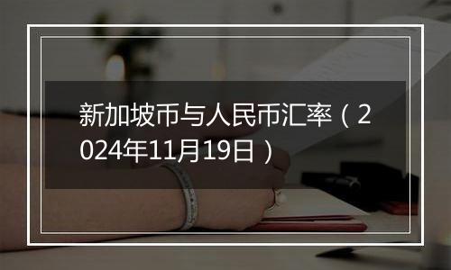 新加坡币与人民币汇率（2024年11月19日）