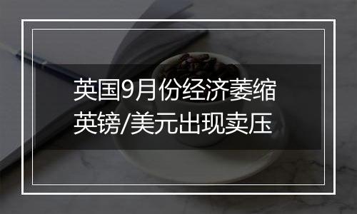 英国9月份经济萎缩 英镑/美元出现卖压