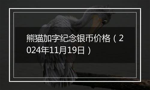 熊猫加字纪念银币价格（2024年11月19日）