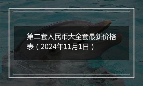 第二套人民币大全套最新价格表（2024年11月1日）