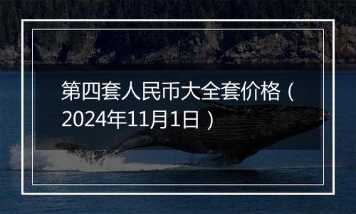 第四套人民币大全套价格（2024年11月1日）