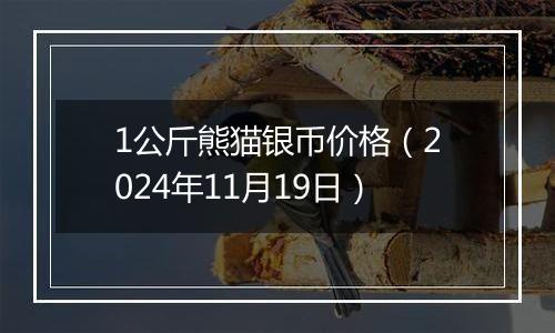 1公斤熊猫银币价格（2024年11月19日）