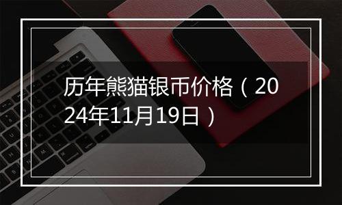 历年熊猫银币价格（2024年11月19日）