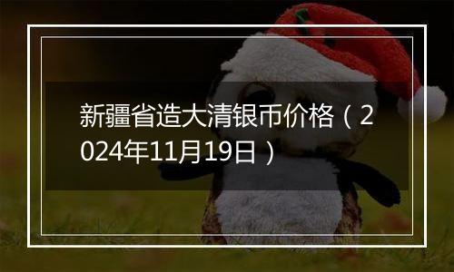 新疆省造大清银币价格（2024年11月19日）