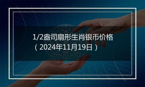 1/2盎司扇形生肖银币价格（2024年11月19日）