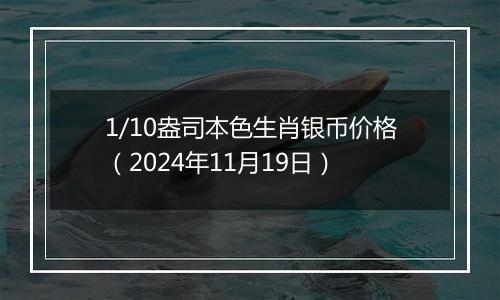 1/10盎司本色生肖银币价格（2024年11月19日）