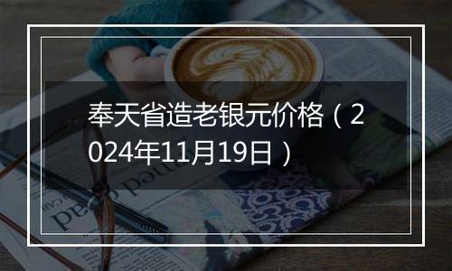 奉天省造老银元价格（2024年11月19日）