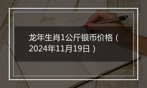 龙年生肖1公斤银币价格（2024年11月19日）