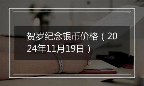 贺岁纪念银币价格（2024年11月19日）